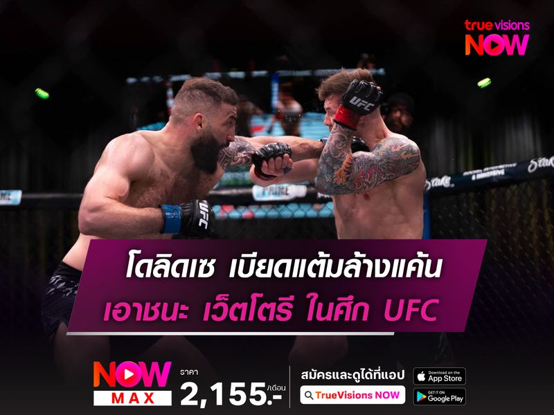โดลิดเซ เบียดแต้มล้างแค้น เว็ตโตรี ในศึก UFC FIGHT NIGHT