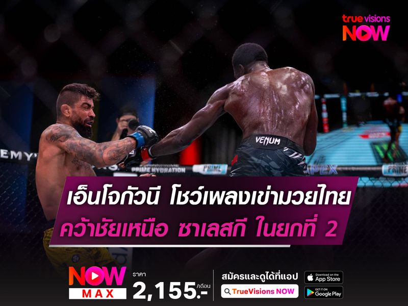 เอ็นโจกัวนี โชว์เพลงเข่ามวยไทย! คว้าชัยเหนือ ซาเลสกี ในยกที่ 2