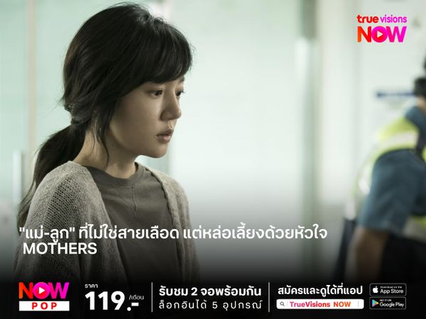 "แม่-ลูก" ที่ไม่ใช่สายเลือด แต่หล่อเลี้ยงด้วยหัวใจ   Mothers 