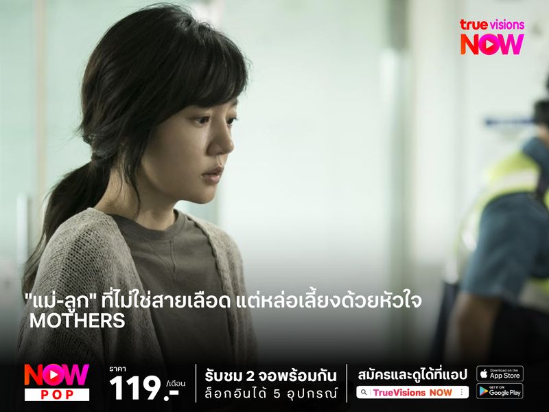 "แม่-ลูก" ที่ไม่ใช่สายเลือด แต่หล่อเลี้ยงด้วยหัวใจ   Mothers 