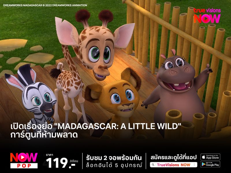 เปิดเรื่องย่อ "Madagascar: A Little Wild" การ์ตูนที่ห้ามพลาด