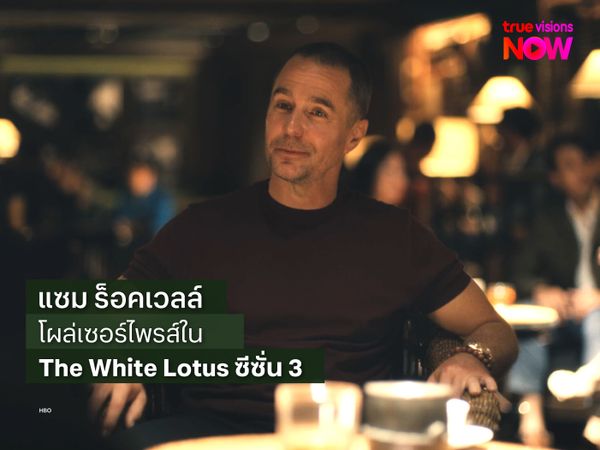 แซม ร็อคเวลล์ โผล่เซอร์ไพรส์ใน The White Lotus ซีซั่น 3