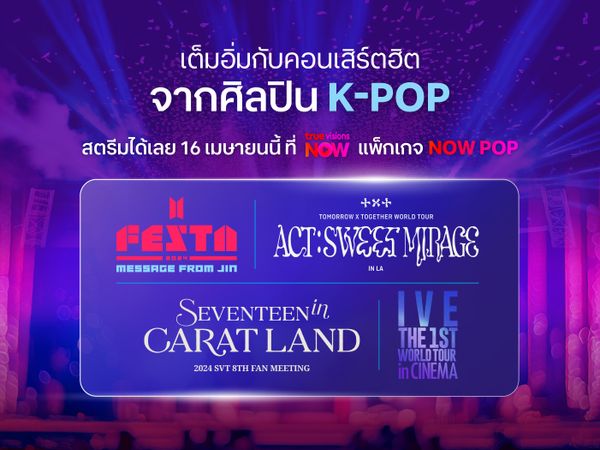 ฉลองปิดท้ายสงกรานต์กับคอนเสิร์ตฮิตจากศิลปิน K-Pop ที่คุณชื่นชอบ