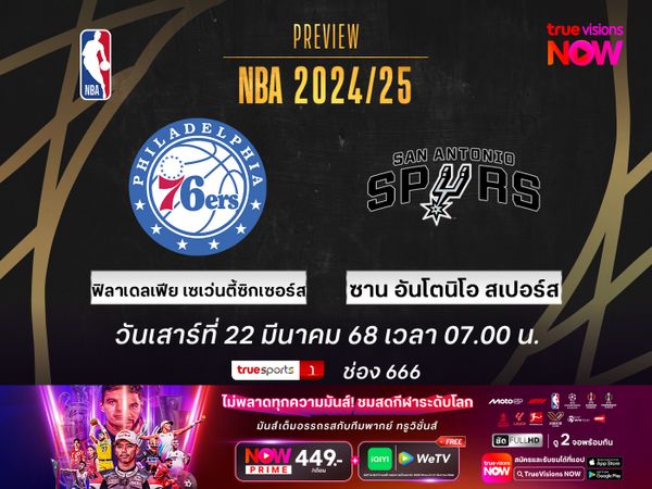 พรีวิว เอ็นบีเอ  ฟิลาเดลเฟีย เซเว่นตี้ซิกเซอร์ส @ ซาน อันโตนิโอ สเปอร์ส