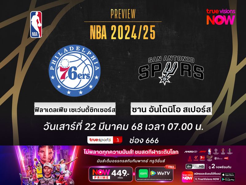 พรีวิว เอ็นบีเอ  ฟิลาเดลเฟีย เซเว่นตี้ซิกเซอร์ส @ ซาน อันโตนิโอ สเปอร์ส