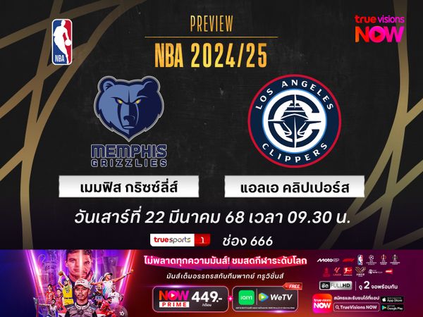  พรีวิว เอ็นบีเอ  เมมฟิส กริซซ์ลี่ส์ @ แอลเอ คลิปเปอร์ส