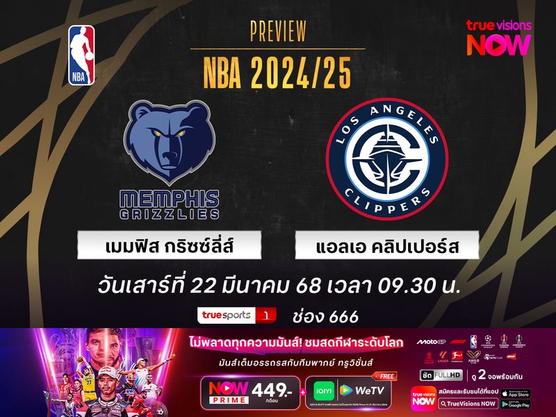  พรีวิว เอ็นบีเอ  เมมฟิส กริซซ์ลี่ส์ @ แอลเอ คลิปเปอร์ส