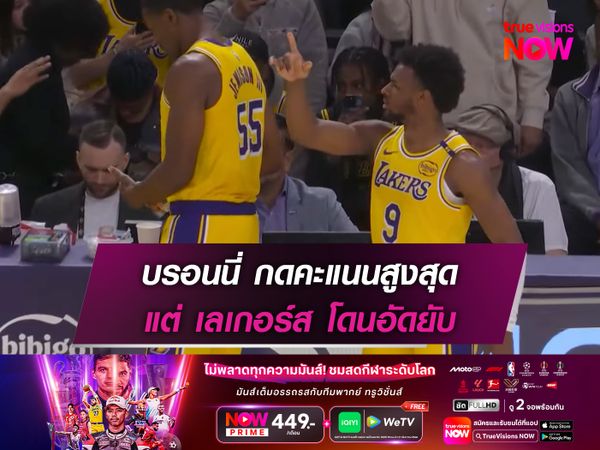 บรอนนี่ กดคะแนนสูงสุด แต่ เลเกอร์ส โดนอัดยับ