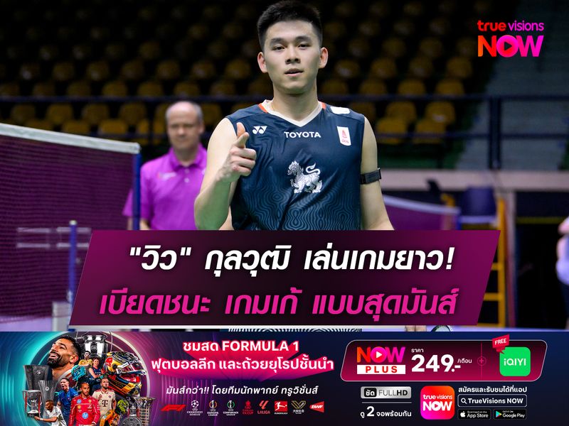 "วิว" กุลวุฒิ เล่นเกมยาว! เบียดชนะ เกมเก้ แบบสุดมันส์