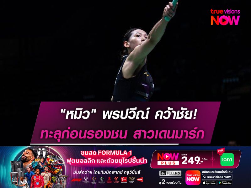 "หมิว" พรปวีณ์ คว้าชัยตามคาด! ทะลุก่อนรองฯชน สาวเดนมาร์ก