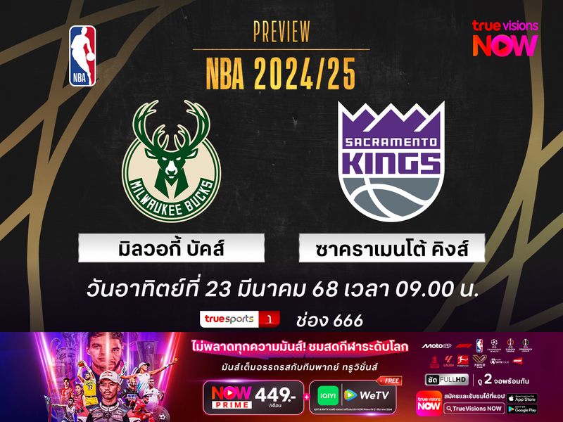 พรีวิว เอ็นบีเอ  มิลวอกี้ บัคส์ @ ซาคราเมนโต้ คิงส์