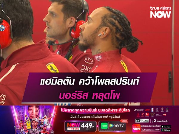 แฮมิลตัน คว้าโพลสปรินท์ นอร์ริส หลุดโผ