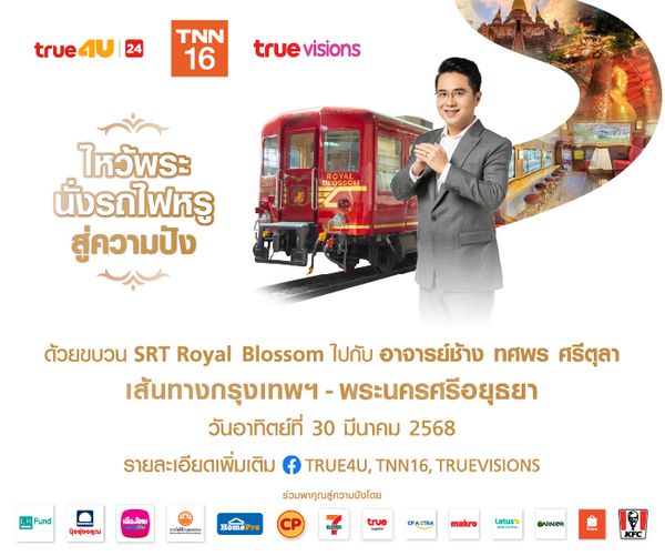 กลุ่มบริษัท True Visions เชิญร่วมกิจกรรม "ไหว้พระ นั่งรถไฟหรู สู่ความปัง"