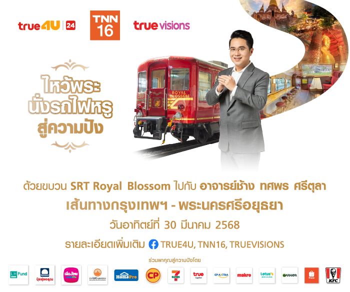 กลุ่มบริษัท True Visions เชิญร่วมกิจกรรม "ไหว้พระ นั่งรถไฟหรู สู่ความปัง"