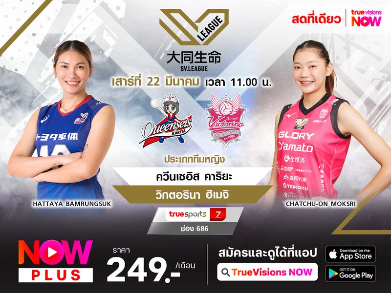 พรีวิว : ควีนเซอิส คาริยะ พบ วิกตอรินา ฮิเมจิ 