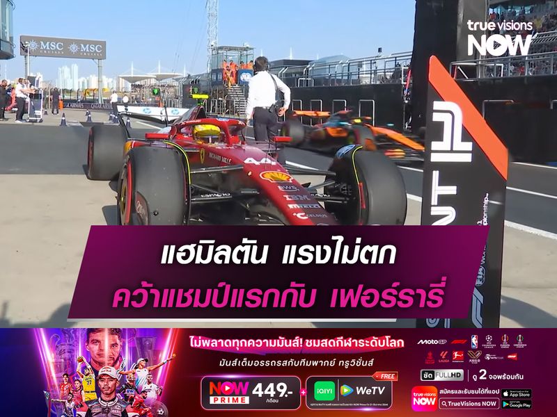 แฮมิลตัน แรงไม่ตก คว้าแชมป์แรกกับ เฟอร์รารี่