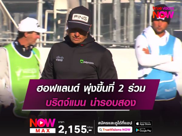 ฮอฟแลนด์ พุ่งขึ้นที่ 2 ร่วม บริดจ์แมน นำรอบสอง วัลสปาร์