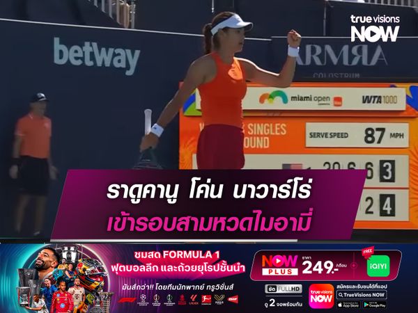 ราดูคานู โค่น นาวาร์โร่ เข้ารอบสามหวดไมอามี่