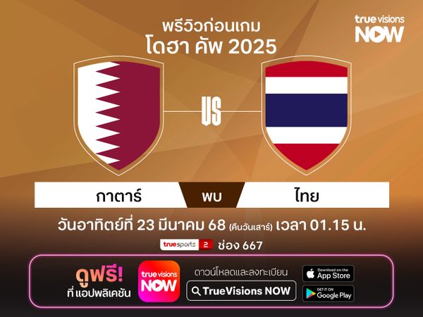 พรีวิวฟุตบอลรุ่นยู-23 โดฮา คัพ 2025 : ทีมชาติไทย ดวลกับ กาตาร์ 