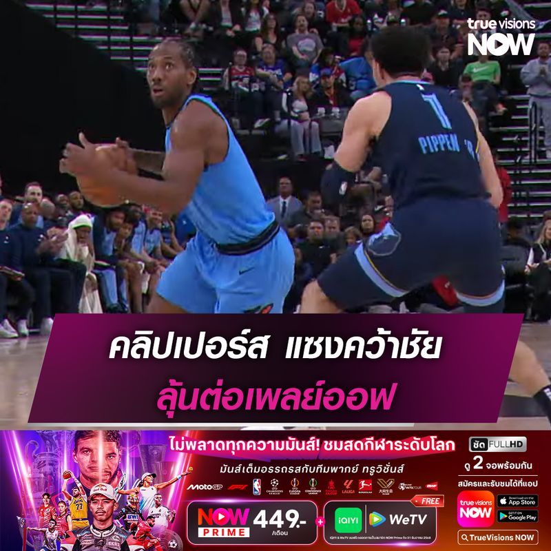 คลิปเปอร์ส แซงคว้าชัย ลุ้นต่อเพลย์ออฟ