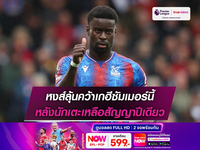 หงส์ลุ้นคว้าเกฮีซัมเมอร์นี้ หลังนักเตะเหลือสัญญาปีเดียว