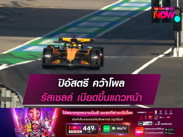 ปิอัสตรี คว้าโพล รัสเซลล์ เบียดขึ้นแถวหน้า