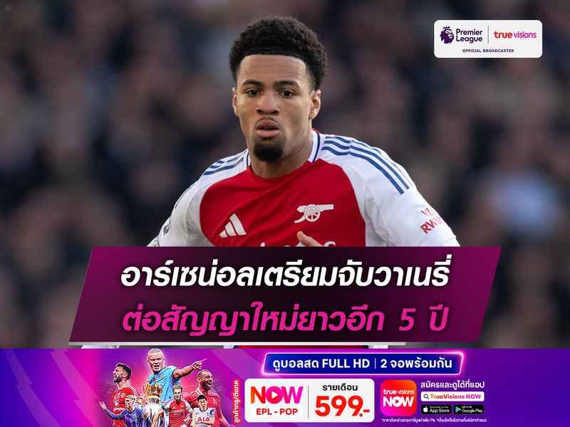 อาร์เซน่อลเตรียมจับวาเนรี่ ต่อสัญญาใหม่ยาวอีก 5 ปี