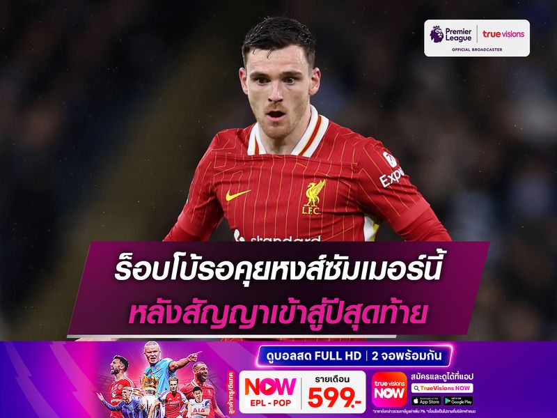 ร็อบโบ้รอคุยหงส์ซัมเมอร์นี้ หลังสัญญาเข้าสู่ปีสุดท้าย