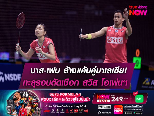 บาส-เฟม ล้างแค้นคู่มาเลเซีย! ทะลุตัดเชือก สวิส โอเพ่นฯ