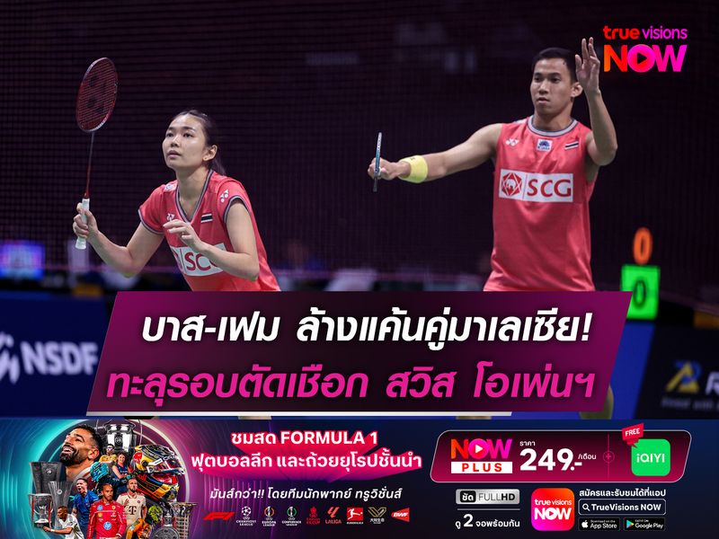 บาส-เฟม ล้างแค้นคู่มาเลเซีย! ทะลุตัดเชือก สวิส โอเพ่นฯ