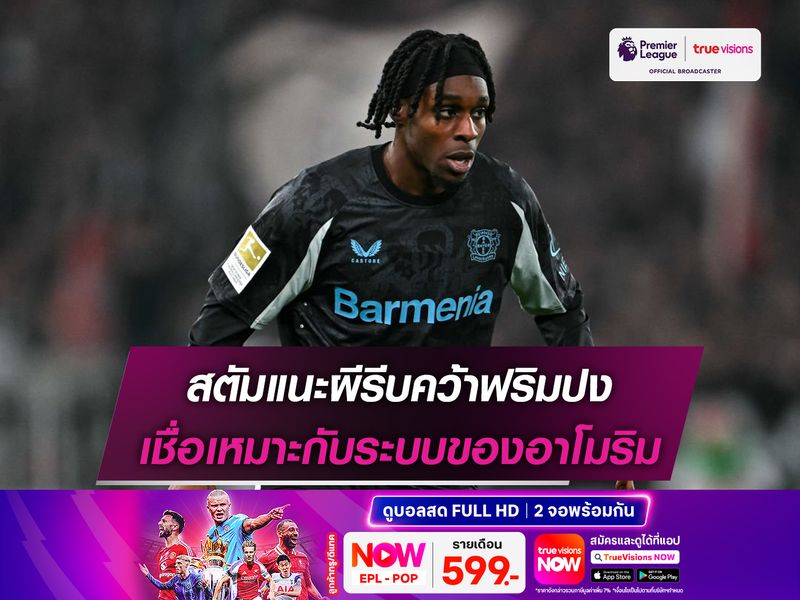 สตัมแนะผีรีบคว้าฟริมปง เชื่อเหมาะกับระบบของอาโมริม