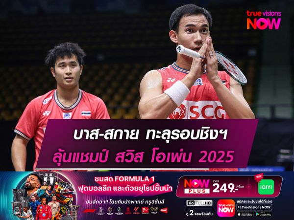 บาส-สกาย ทะลุรอบชิงฯ ลุ้นคว้าแชมป์ สวิส โอเพ่น 2025