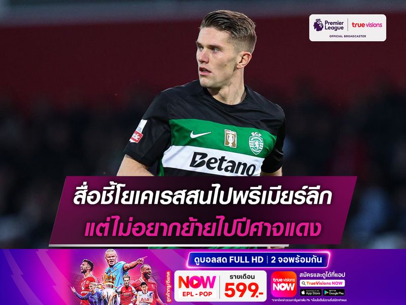 สื่อชี้โยเคเรสสนไปพรีเมียร์ลีก แต่ไม่อยากย้ายไปปีศาจแดง