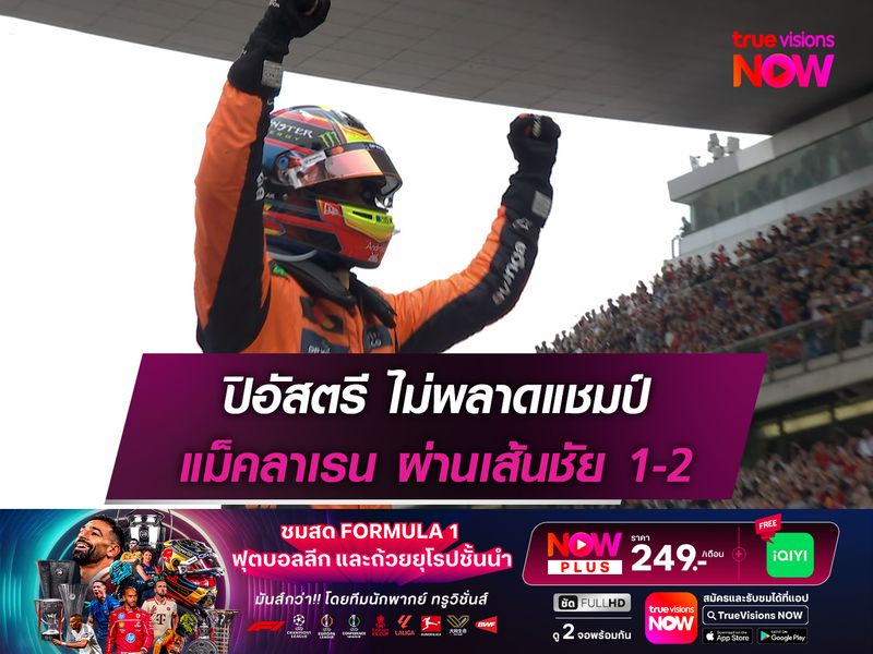 ปิอัสตรี ไม่พลาดแชมป์ แม็คลาเรน ผ่านเส้นชัย 1-2