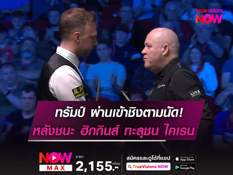 ทรัมป์ มาตามนัด! ผ่านเข้ารอบชิง "เพลย์เยอร์ส แชมเปี้ยนชิพ 2025"