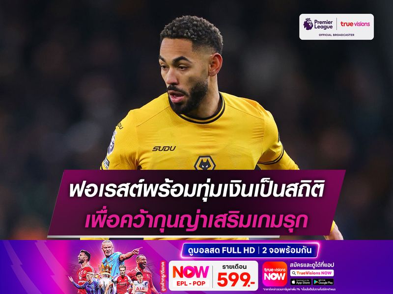 ฟอเรสต์พร้อมทุ่มเงินเป็นสถิติ เพื่อคว้ากุนญ่าเสริมเกมรุก