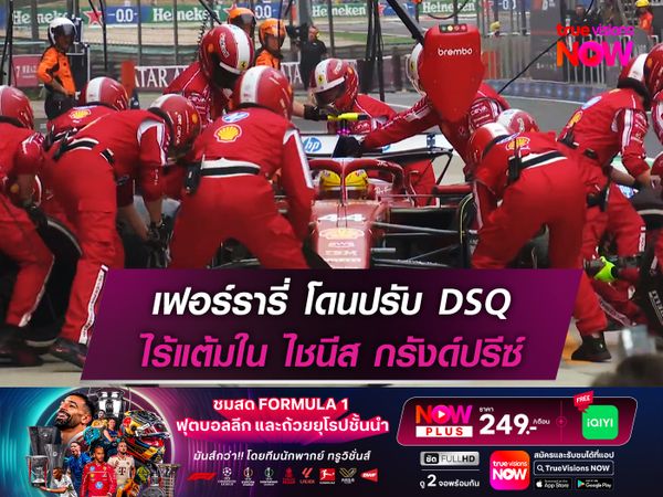 เฟอร์รารี่ โดนปรับ DSQ ไร้แต้มใน ไชนีส กรังด์ปรีซ์