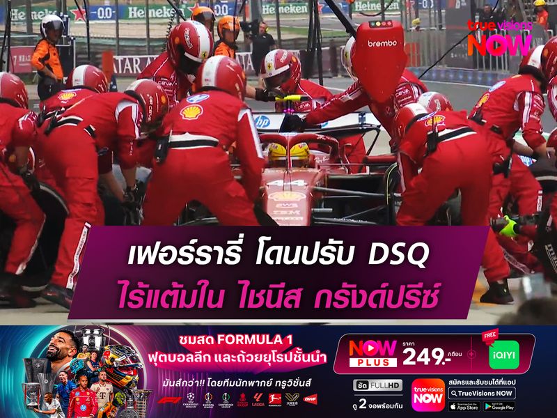 เฟอร์รารี่ โดนปรับ DSQ ไร้แต้มใน ไชนีส กรังด์ปรีซ์