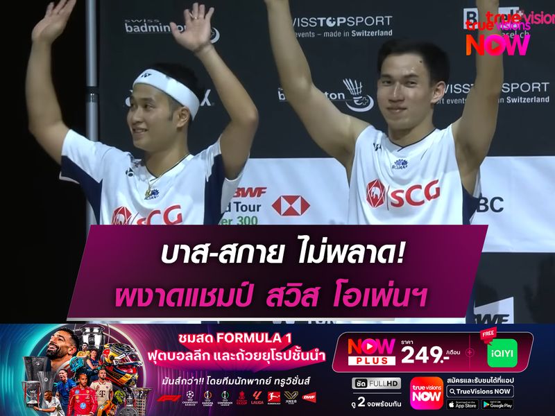 บาส-สกาย ไม่พลาด! ผงาดแชมป์ สวิส โอเพ่นฯ 