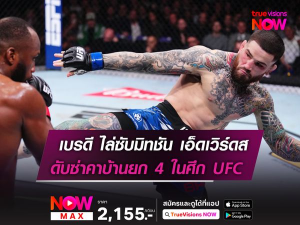 เบรดี ไล่ถล่มซับมิทชันดับ เอ็ดเวิร์ดส คาบ้านยก 4 ในศึก UFC ลอนดอน