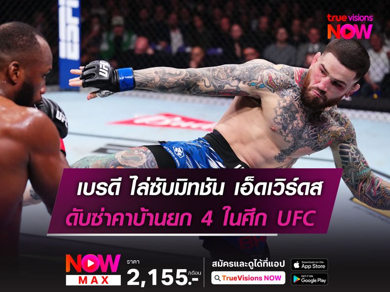 เบรดี ไล่ถล่มซับมิทชันดับ เอ็ดเวิร์ดส คาบ้านยก 4 ในศึก UFC ลอนดอน