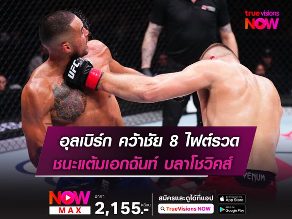 อุลเบิร์ก คว้าชัย 8 ไฟต์รวด! หลังชนะแต้ม บลาโชวิคส์ 