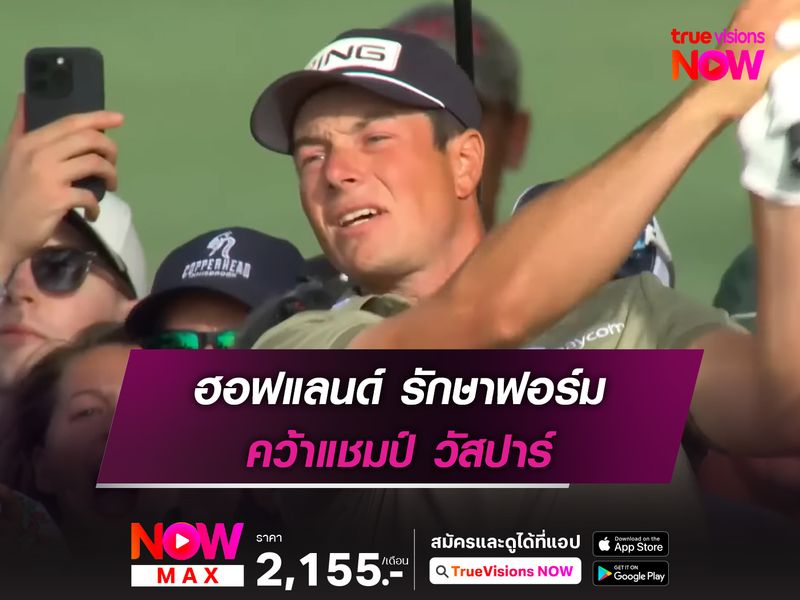ฮอฟแลนด์ รักษาฟอร์ม คว้าแชมป์ วัสปาร์