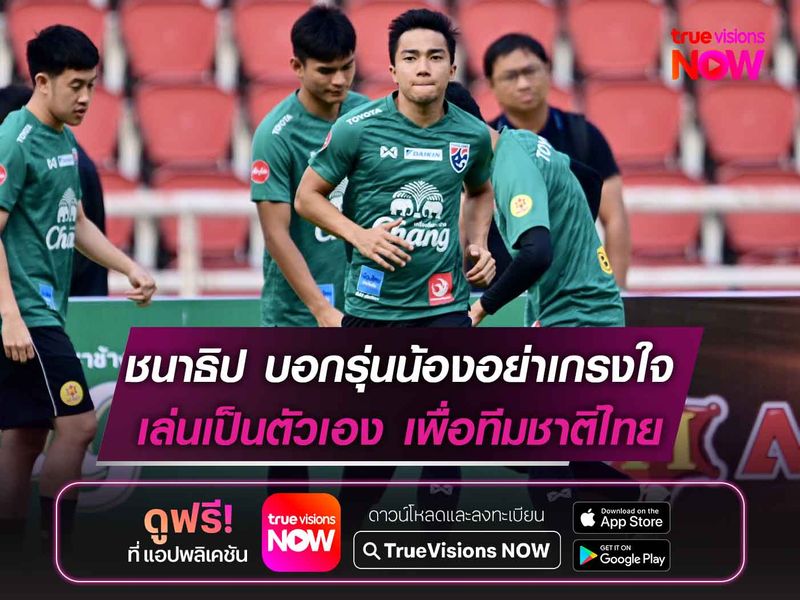 ชนาธิป บอกรุ่นน้องอย่าเกรงใจ เล่นเป็นตัวเองเพื่อทีมชาติไทย