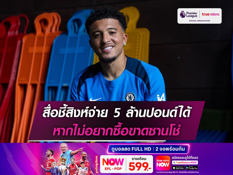 สื่อชี้สิงห์จ่าย 5 ล้านปอนด์ได้ หากไม่อยากซื้อขาดซานโช่