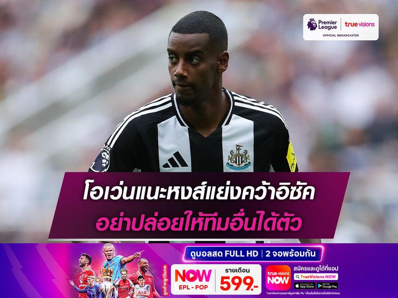 โอเว่นแนะหงส์แย่งคว้าอิซัค อย่าปล่อยให้ทีมอื่นได้ตัว