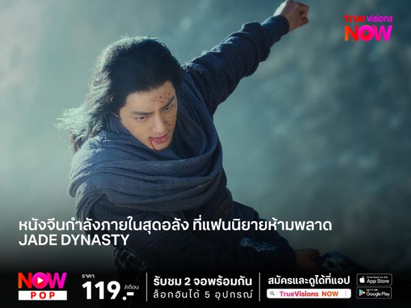 หนังจีนกำลังภายในสุดอลัง ที่แฟนนิยายห้ามพลาด Jade Dynasty (กระบี่เทพสังหาร) 