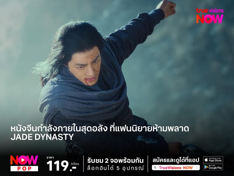 หนังจีนกำลังภายในสุดอลัง ที่แฟนนิยายห้ามพลาด Jade Dynasty (กระบี่เทพสังหาร) 