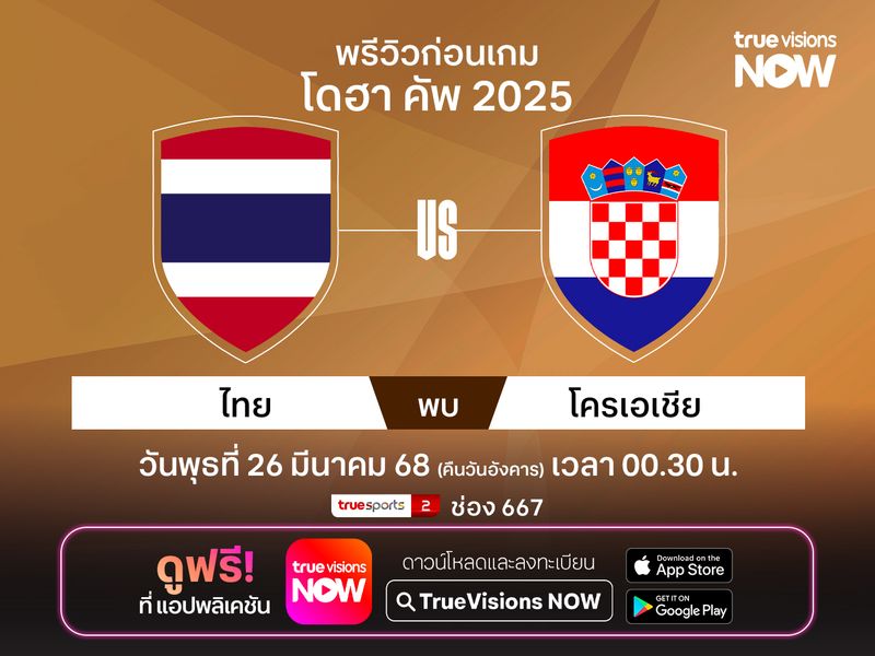 พรีวิวทีมชาติไทยU23 พบ โครเอเชีย ฟุตบอลโดฮา คัพ 2025