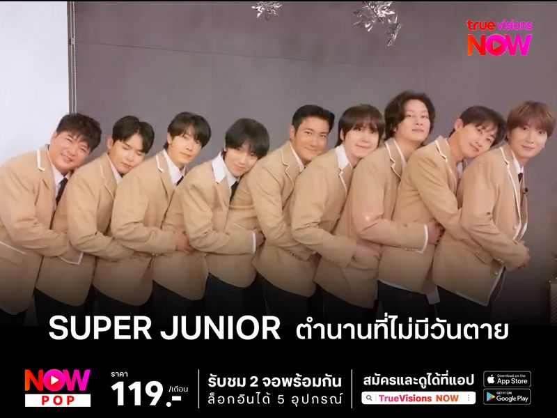 Super Junior ตำนานที่ไม่มีวันตาย